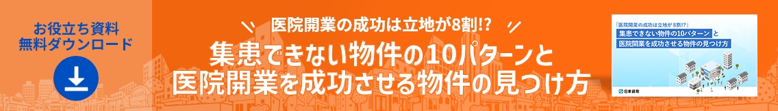 無料ダウンロード 「医院開業の成功は立地が8割!?」集患できない物件の10パターンと医院開業を成功させる物件の見つけ方
