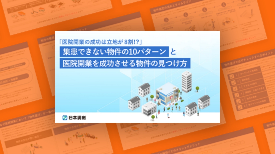 「医院開業の成功は立地が8割!?」集患できない物件の10パターンと医院開業を成功させる物件の見つけ方