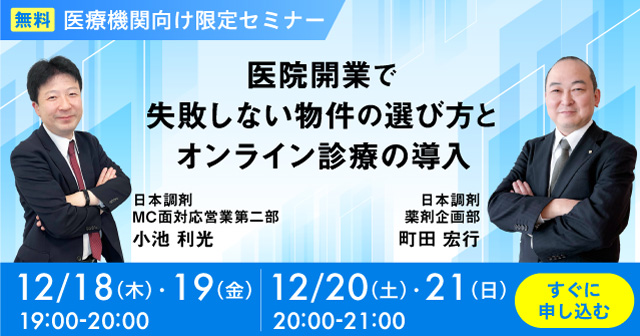 無料 医療機関向け限定セミナー 医院開業で失敗しない物件の選び方とオンライン診療の導入