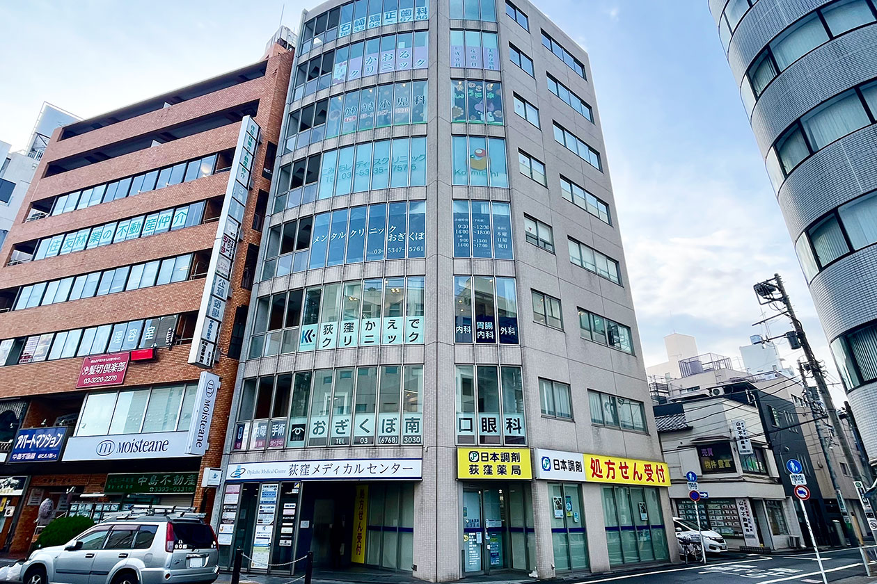 荻窪メディカルセンター【東京都杉並区】