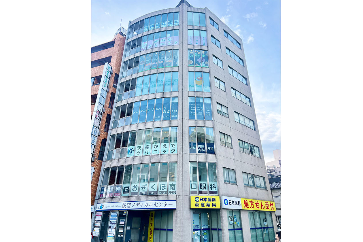 荻窪メディカルセンター【東京都杉並区】