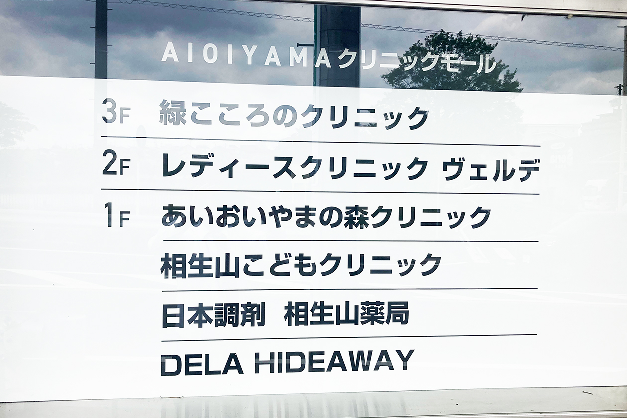 AIOIYAMAクリニックモール