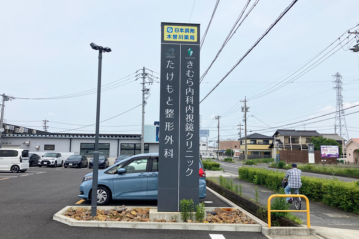 木曽川メディカルセンター