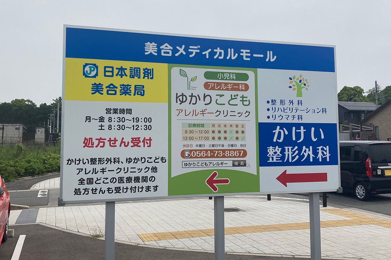 美合メディカルモール