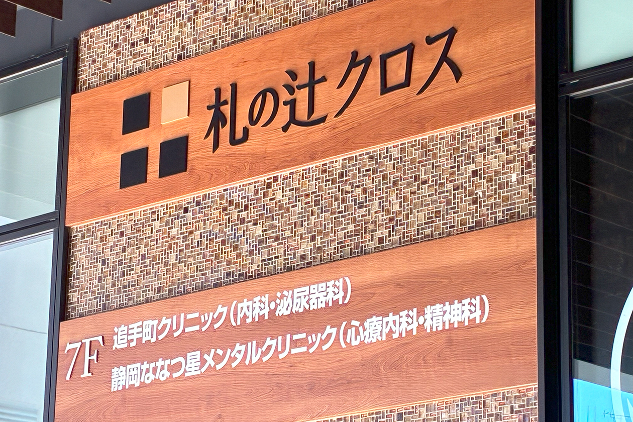 呉服町メディカルセンター
