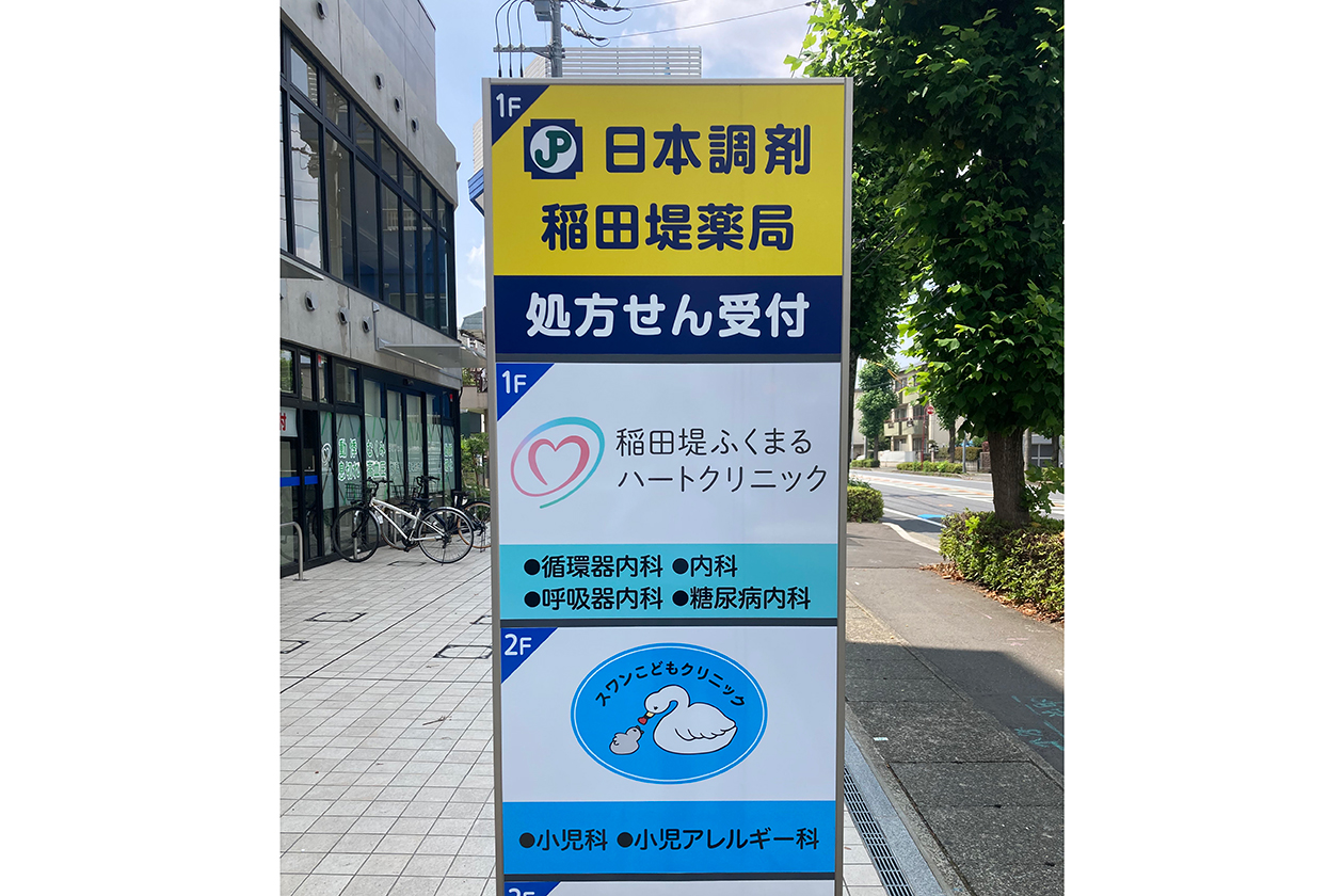 京王稲田堤メディカルセンター
