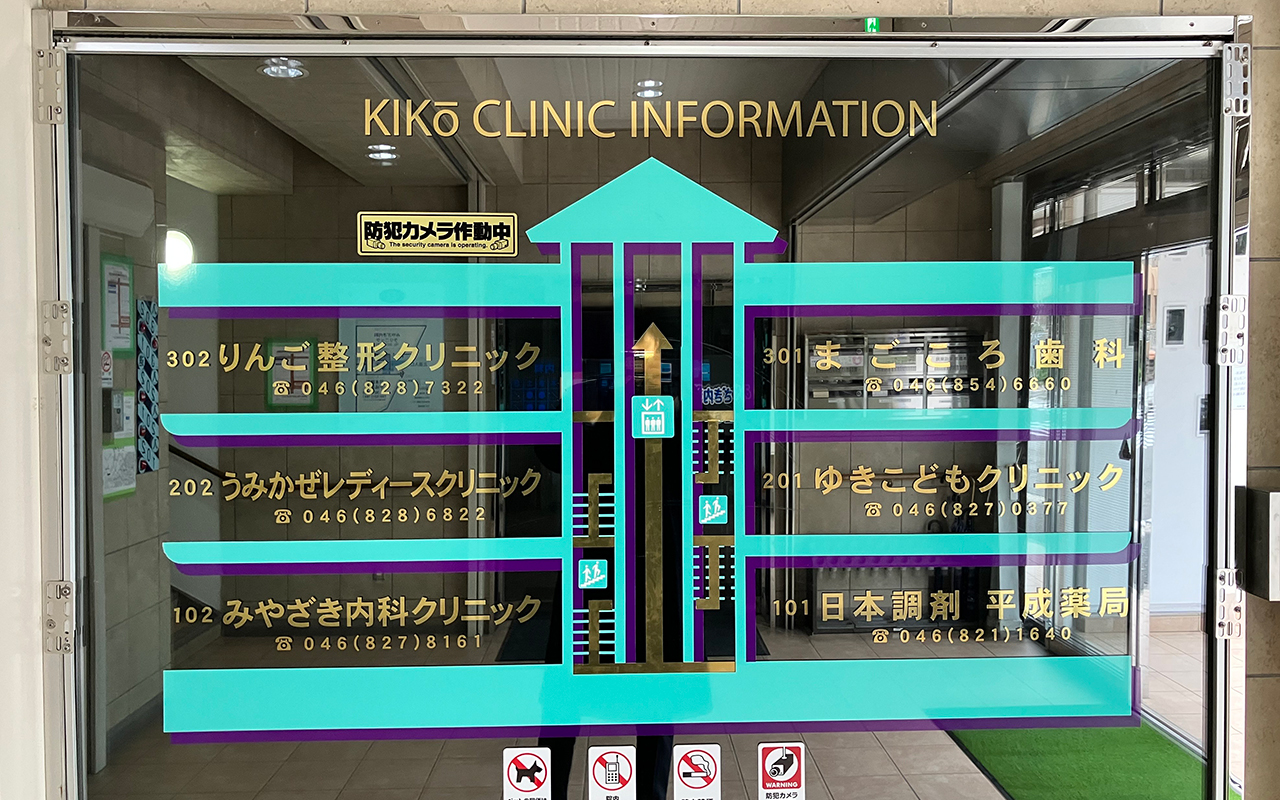 【継承】横須賀 キコウクリニックビル